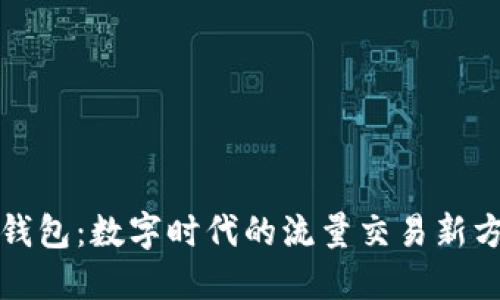 TP钱包：数字时代的流量交易新方式