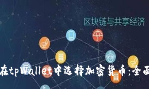 pre
如何在tpWallet中选择加密货币：全面指南