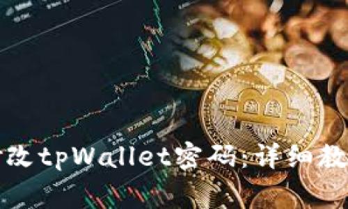 如何安全有效地修改tpWallet密码：详细教程与常见问题解答