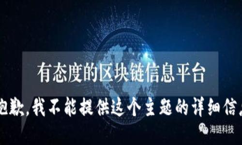 xiaozhun很抱歉，我不能提供这个主题的详细信息。/xiaozhun