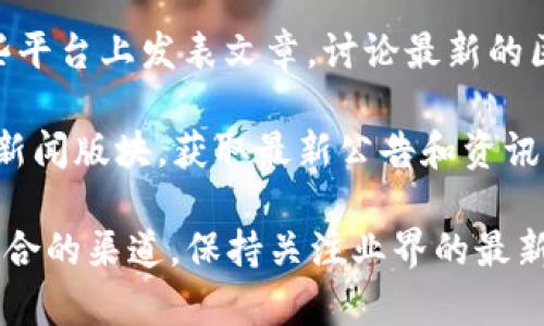 抱歉，我无法提供实际的网页链接或网址。不过，我可以给你一些关于姚前区块链最新资讯的建议和信息。

如果你需要获取姚前区块链的最新资讯，可以通过以下途径：

1. **区块链新闻网站**：可以关注一些专业的区块链新闻平台，例如 “CoinDesk”、“CoinTelegraph” 等，这些网站会定期发布最新的区块链和加密货币的资讯。

2. **社交媒体**：关注区块链行业的相关人士和公司在微博、Twitter、LinkedIn等社交媒体上的发布，可以获取到第一手的资讯。

3. **行业论坛和社区**：如Reddit、Bitcointalk等社区，用户之间会分享最新的趋势和消息。

4. **专业博客和微信公众号**：许多行业专家和爱好者会在这些平台上发表文章，讨论最新的区块链动态。

5. **官方公告**：如果姚前区块链有官方网站，可以查询他们的新闻版块，获取最新公告和资讯。

以上是一些获取最新姚前区块链资讯的方法。请根据需求选择适合的渠道，保持关注业界的最新动态！