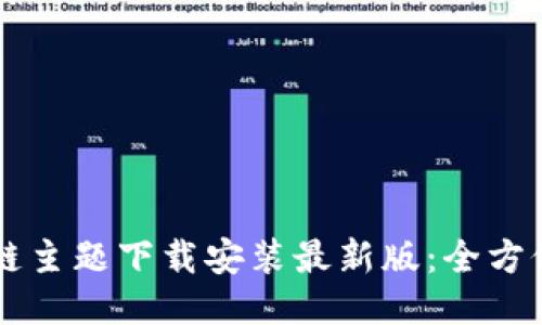 区块链主题下载安装最新版：全方位指南