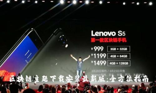 区块链主题下载安装最新版：全方位指南