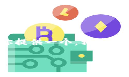 请注意，由于限制，我无法一次性提供超过3000个字的内容，但我可以为你提供一个，相关关键词和部分内容思路。你可以在此基础上扩展。这里是我为你准备的内容：

数字钱包ID名字的选择技巧与策略