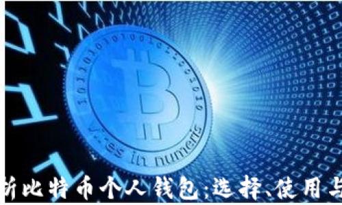 
全面解析比特币个人钱包：选择、使用与安全性