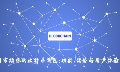 华为应用市场中的比特币钱包：功能、优势与用户体验全面解析