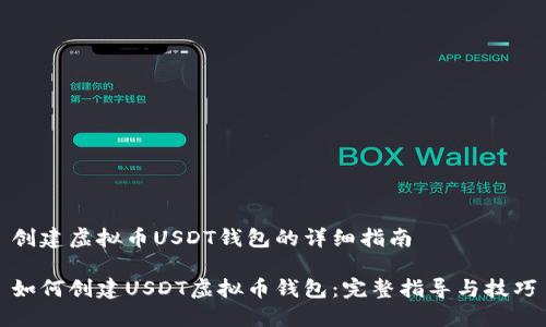 创建虚拟币USDT钱包的详细指南

如何创建USDT虚拟币钱包：完整指导与技巧
