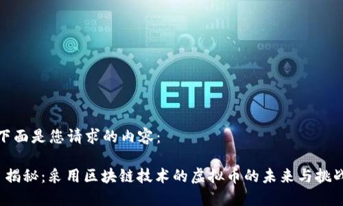 下面是您请求的内容：

 揭秘：采用区块链技术的虚拟币的未来与挑战