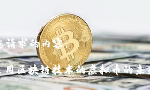 下面是您请求的内容：

 揭秘：采用区块链技术的虚拟币的未来与挑战