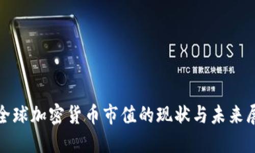 : 全球加密货币市值的现状与未来展望