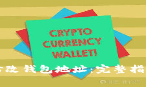 以太坊矿山如何修改钱包地址：完整指南与常见问题解答