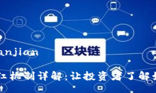 bianjian/bianjian

TPWallet分红机制详解：让投资者了解如何获取收益