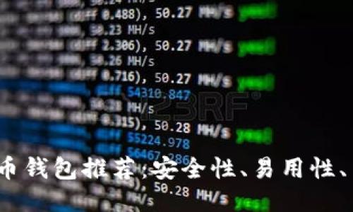 2023年最佳比特币钱包推荐：安全性、易用性、与功能性全面评测