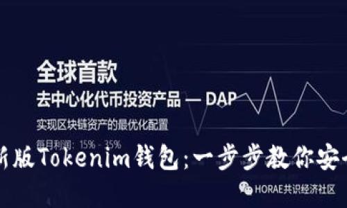 如何下载最新版Tokenim钱包：一步步教你安全获取和使用