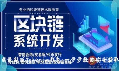 如何下载最新版Tokenim钱包：一步步教你安全获取和使用
