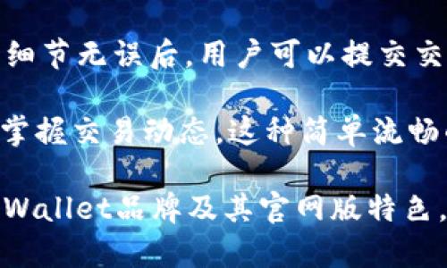    TPWallet官网版特色：数字资产管理的最佳选择  / 

 guanjianci 数字资产管理, TPWallet, 钱包推荐, 加密货币安全, 移动支付 /guanjianci 

在当今数字经济蓬勃发展的环境中，加密货币的使用变得越来越普遍。随着越来越多的人们开始关注和投资数字资产，选择一个安全、便捷的数字钱包显得尤为重要。TPWallet，作为一个新兴的数字钱包平台，以其独特的功能和用户友好的界面，吸引了大量用户的关注。我们将在接下来的内容中，详细介绍TPWallet官网版的特色以及，以帮助读者更好地理解这个数字资产管理工具。

TPWallet的基本功能
TPWallet官方网站提供了一站式的数字资产管理服务，集成了多种功能，方便用户进行加密货币的存储、转账和交易。用户可以轻松管理比特币、以太坊等主流加密货币，以及其他各类数字资产。TPWallet支持多种主流区块链网络，使得用户能够在一个平台上管理多个资产。

除了基本的资产管理功能，TPWallet还集成了交易所功能，用户可以在平台内直接进行交易。这种便捷的功能设置，能够有效减少用户在不同平台之间切换的时间和精力，提高交易效率。

TPWallet的安全性
安全性是数字钱包的重中之重。TPWallet采用了多种安全技术来保护用户的数字资产。首先，TPWallet使用了行业领先的加密技术，确保用户的私钥和交易信息在传输过程中的安全。其次，TPWallet还支持双重身份验证（2FA）功能，进一步增强了账户的安全性。

用户在使用TPWallet时，可以享受到多重保护的安心感，不必担心因安全漏洞而导致资产损失。此外，TPWallet还定期进行安全审计，及时发现和修复潜在的安全问题，以确保用户的资金安全。

用户界面的友好设计
TPWallet的用户界面经过精心设计，旨在为用户提供最佳的使用体验。无论是新手还是经验丰富的用户，都能快速上手。首页展示了用户的资产概览和实时行情，用户可以一目了然地了解自己的资产状况。

在功能导航方面，TPWallet的设计也非常清晰明了。用户可以方便地找到存储、转账、交易等各项功能，而不必在复杂的菜单中搜索。此外，TPWallet还提供了详细的使用教程和客服支持，帮助用户解决使用过程中遇到的任何问题。

多种资产管理工具的整合
TPWallet并不仅仅是一个简单的钱包，它还整合了多种资产管理工具，帮助用户更有效地管理他们的数字资产。例如，TPWallet提供了实时价格监控工具，用户可以随时了解各类加密货币的行情波动，并做出相应的投资决策。

此外，TPWallet还提供了资产分布图、收益计算器等实用工具，帮助用户更好地了解自己的资产配置和投资回报。这些功能的整合，使得TPWallet成为一个全面的数字资产管理平台，用户可以在这里完成从投资到管理的一系列操作。

TPWallet的移动支付功能
随着手机支付的普及，移动端的用户需求也在不断上升。TPWallet为了迎合这一趋势，特别推出了移动支付功能。用户可以通过手机随时随地进行数字资产的转账和支付，方便快捷。

TPWallet的移动支付支持多种主流支付方式，包括二维码支付、链接支付等，用户可以根据实际需求选择最适合的支付方式。此外，TPWallet还保证了移动支付的安全性，确保用户的交易信息在传输过程中不会被截取。

TPWallet与社区互动
TPWallet不仅注重用户的使用体验，还非常重视社区的建设。TPWallet定期举办线上线下的活动，邀请用户参与讨论和交流，提升用户之间的互动。同时，TPWallet也会定期更新产品功能，听取用户的反馈和建议，以不断产品体验。

此外，TPWallet还建立了官方社区，用户可以在这里分享使用心得、讨论投资策略，甚至获得一些投资建议。这种社区互动不仅增强了用户的粘性，还为TPWallet的后续发展提供了有价值的用户反馈。

常见问题解答

问题一：TPWallet支持哪些加密货币？
TPWallet作为一个多元化的数字钱包，支持多个主流和新兴的加密货币。首先，它支持比特币（BTC）、以太坊（ETH）、莱特币（LTC）等主流加密货币。而且，TPWallet还定期添加新的加密货币，以满足用户的需求。在选择钱包时，用户可以根据自己持有的资产种类，确保所选钱包能够支持这些币种。

TPWallet的优势在于其广泛的支持范围，使得用户可以在一个平台上管理多种资产而不需频繁切换不同钱包。用户在TPWallet中查看和管理所有资产都非常方便，避免了因为使用多个钱包而产生的安全隐患和操作复杂性。

问题二：如何保障TPWallet的安全性？
在数字资产的管理过程中，安全性是用户首先考虑的因素。TPWallet采用了先进的安全架构，从多个层面保障用户资产的安全。最重要的是，TPWallet使用了行业标准的加密技术对用户的数据和资产进行保护。此外，TPWallet还支持双重身份验证，以增强账户的安全性，这是许多安全专家推荐的做法。

此外，TPWallet还设有账户异常活动的监控机制，当系统检测到账户的异常操作时，会立即向用户发送警告通知。用户可以通过该通知立即进行安全检查，确保账户不被攻击。对于进一步保障安全，TPWallet还建议用户定期更改密码，并使用强密码。

问题三：TPWallet的手续费如何？
手掌握费用是用户在选择交易平台时的另一个重要考虑。TPWallet的手续费政策相对透明，用户在平台进行交易时需要支付一定的手续费，而具体金额则取决于所选择的区块链网络和交易量。在使用TPWallet进行不同币种的交易时，手续费可能会有所不同，但总体上是比较合理的。

用户可以在TPWallet的官方网站上找到关于手续费的详细信息，以便于评估使用TPWallet进行交易的成本。此外，TPWallet会不定期地推出一些手续费优惠活动，以吸引更多的用户参与交易，用户在选择钱包时也可以考虑这些潜在的费用节省。

问题四：TPWallet是否支持代币交易？
TPWallet除了支持主流的加密货币外，用户还可以在平台内交易多种ERC20代币。TPWallet的代币交易非常便捷，用户只需在平台内找到相应的代币，并按照指示进行操作即可。TPWallet将代币交易与主流币种的交易整合在一起，使得用户在管理资产时更加高效。

TPWallet还会定期更新代币的信息，用户可以随时了解到目前热门的代币及其市场动态。这种代币的支持让TPWallet更具吸引力，读者在选择钱包时可以考虑自己的交易需求，选择支持多种代币的数字钱包。

问题五：如何在TPWallet中进行交易？
在TPWallet中进行交易非常简单。用户在注册并登录后，可以在首页看到自己的资产概览。要进行交易，用户只需点击“交易”按钮，选择相应的资产，并输入交易金额。在确认交易细节无误后，用户可以提交交易请求。TPWallet会迅速处理该请求，并将相关信息反馈给用户。

此外，TPWallet还提供了交易记录查询功能，用户可以随时查看自己的交易历史，以方便进行日常的财务管理。完成交易后，TPWallet也会发送交易确认通知，确保用户能够及时掌握交易动态。这种简单流畅的交易流程为用户提供了极大的便利。

综上所述，TPWallet凭借其多种功能、优质的用户体验以及强大的安全保障，逐渐成为越来越多用户管理数字资产的首选工具。我们希望这篇文章能够帮助大家更深入地了解TPWallet品牌及其官网版特色。无论你是刚刚接触数字资产的新手，还是经验丰富的投资者，TPWallet都能为你提供强有力的支持和保障。