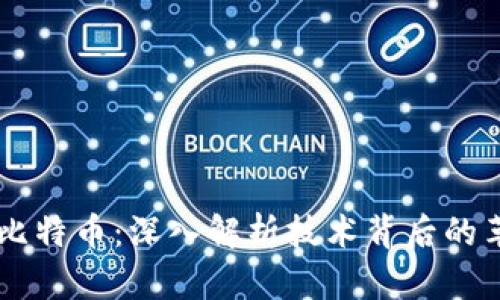 区块链与比特币：深入解析技术背后的革命性变革