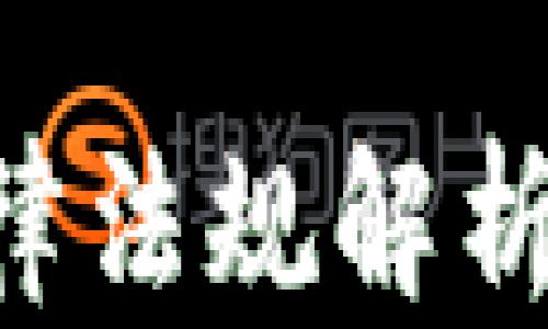 
区块链钱包的法律法规解析：合规性与安全性