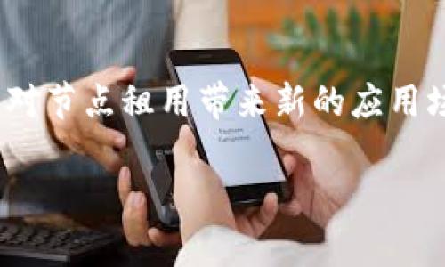 biao tiUSDT钱包节点租用解析：如何选择和管理最优节点/biao ti
USDT, 钱包节点, 节点租用/guanjianci

USDT钱包节点租用的基本概念
随着区块链技术的发展，USDT作为一种广受欢迎的稳定币，在数字资产交易和移转中扮演着重要的角色。为了提高交易效率和安全性，用户通常需要借助“节点”来实现其交易请求。节点的作用主要包括：验证交易、存储区块链数据以及提供访问服务等。在这一背景下，USDT钱包节点的租用成为许多投资者关注的焦点。节点租用简言之就是将使用率不高的网络资源（如计算能力、存储等）租给需要的用户，从而实现资源的有效利用。

为什么需要租用USDT钱包节点？
尽管用户可以选择自己的钱包直接管理USDT的存储和交易，但自建节点往往需要耗费大量的时间与资源。租用USDT钱包节点的优势在于：br
1. **降低技术门槛**：通过租用，用户无需具备复杂的技术知识，无需维护自己的服务器，而可以轻松使用已有的节点服务。
2. **节省资金**：租用节点相较于自建节点能有效降低运营成本，包括硬件采购、电源、带宽和维护等费用。
3. **提高交易效率**：租用的节点往往具有较高的性能，可以为用户提供更快的交易确认速度，尤其是在市场波动剧烈时，能够迅速响应交易请求。
4. **增强安全性**：部分节点提供专业的安全防护机制，可以减少资产遭受攻击和盗窃的风险。
因此，租用USDT钱包节点无疑是一种便捷且高效的选择，尤其适合那些对技术要求不高的普通用户及小型投资者。

选择USDT钱包节点租赁提供商的要素
在选择USDT钱包节点租赁服务时，用户应充分考虑以下几个因素：br
1. **服务质量**：服务的稳定性和可靠性是用户选择节点租赁服务的首要条件。需了解提供商是否具备良好的信誉评级以及用户反馈。
2. **费用结构**：不同的服务商在费用上存在差异，可能按照小时、日或月进行计费。用户应详细了解租用费用以及可能的隐含收费，选择最符合自身需求的方案。
3. **技术支持**：提供商的技术支持能力也是十分重要的。遇到问题能否及时得到解决，以及是否能够提供24/7的客服服务都是评估的关键要素。
4. **安全保障**：节点租用的安全性至关重要。确保提供商具备完善的数据保护和加密机制，避免用户资金和数据的泄露。
5. **附加功能**：某些租赁提供商可能会提供额外的功能，如多币种支持、API接入等，用户可根据需求选择附加服务。

如何管理租用的USDT钱包节点？
成功租用一个USDT钱包节点后，合理的管理将有助于提高其使用效果。以下为有效管理步骤：br
1. **监控节点性能**：通过相关工具监控节点的响应时间、处理交易数量，以及带宽使用情况，确保其稳定运行。
2. **定期备份数据**：在任何节点服务中，数据安全都是重中之重。定期备份钱包数据，以防出现意外情况导致数据丢失。
3. **维护账户安全**：设置强密码，并加开两步验证等措施以增强账户安全。此外，定期更换密码，避免账户被盗取。
4. **反馈与沟通**：若在使用过程中发现问题，应积极向提供商反馈。通过沟通有助于改进服务并防范潜在问题。
5. **升级服务或更换提供商**：定期评估自身需求是否得到满足。随着交易量的增加或技术更新，考虑升级服务套餐或更换提供商。

USDT钱包节点租用的风险与挑战
尽管租用USDT钱包节点有其优势，但用户也应意识到潜在风险与挑战：br
1. **服务中断风险**：如果提供商的节点出现故障，可能导致用户交易无法及时完成，进而影响资金安全或错失良机。
2. **数据安全隐患**：在公共节点或不可靠的提供商处租用钱包节点，可能面临数据泄露或资产被盗的风险。
3. **合规性问题**：不同地区对数字货币的监管政策各不相同，用户应确保选择的租赁服务遵循相关的法律法规。
4. **隐性费用**：有些提供商可能会在费用结构上不透明，导致用户最终支付高于预计的费用。务必在租用前读懂条款。
5. **技术依赖性**：依赖第三方提供的服务，意味着对其技术支持、故障排除能力的信任。如出现技术问题，用户可能会受到制约。

用户在租用USDT钱包节点时的常见问题
在咨询中，用户常常会对租用USDT钱包节点产生一些疑问，以下是五个相关问题及详细解答：br
1. **如何确保租用节点的安全性？**
确保租用节点的安全性，首先需要选择信誉良好的服务商。查看用户反馈和评测，可以更好地了解其服务的安全性和稳定性。此外，确保服务商提供多层加密和备份数据的措施也是必要的。对于个人用户，保持自身账户的安全，比如设置强密码、开启两步验证，以及避免在公共网络下进行交易等，都是确保资产安全的有效手段。

2. **USDT钱包节点租用的费用一般是多少？**
USDT钱包节点的租用费用因服务商而异，通常会以小时、日或月为单位进行计费。一般而言，基础套餐的费用在每月几十到几百美元不等，但对于高性能或具有额外服务的套餐，费用可能会更高。建议用户在选择提供商前，仔细了解费用细则，防止隐性收费。

3. **租用的USDT钱包节点可以随意迁移吗？**
通常情况下，租用的USDT钱包节点是可以迁移的，但迁移过程可能会涉及一些技术操作，如数据备份、配置修改等。在更换提供商之前，用户应该确认新服务能够支持其需求，并了解退订之前的条件，以避免出现资金损失。

4. **如何快速发现节点故障？**
节点故障的发现通常依赖于监控工具，例如API监控、性能监视等软件。当节点无法响应请求或交易速度显著降低时，用户应第一时间联系服务商并确认故障情况，同时通过其他方式（如社交媒体或技术社区）了解是否为系统性问题。定期检查节点状态也是必要的，防止故障未能及时发现。

5. **如果对服务不满意，是否可以中途解约？**
大多数服务商在其服务条款中会对解约条件进行详细说明。一般情况下，用户可以在试用期或特定时间内申请解约，但需要遵循服务商的条款和条件。建议在选择服务前，认真阅读服务条款及解约条款，以减少不必要的损失。

结论：USDT钱包节点租用的未来趋势
随着区块链产业的发展，USDT及其他数字资产的相关市场也在不断扩大。USDT钱包节点租用作为一种新兴服务，未来将在技术创新及需求推动下日益成熟。相关技术如去中心化存储、智能合约等均可能对节点租用带来新的应用场景，推动行业向更高效、更安全的方向发展。用户应根据自身需求，不断学习并适时调整策略，以最佳地利用USDT钱包节点租用服务。

上述内容希望能够为您提供关于USDT钱包节点租用的全面理解，助力您在数字资产管理的道路上更加顺利。