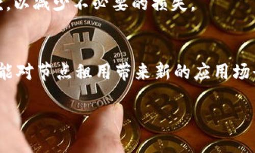 biao tiUSDT钱包节点租用解析：如何选择和管理最优节点/biao ti
USDT, 钱包节点, 节点租用/guanjianci

USDT钱包节点租用的基本概念
随着区块链技术的发展，USDT作为一种广受欢迎的稳定币，在数字资产交易和移转中扮演着重要的角色。为了提高交易效率和安全性，用户通常需要借助“节点”来实现其交易请求。节点的作用主要包括：验证交易、存储区块链数据以及提供访问服务等。在这一背景下，USDT钱包节点的租用成为许多投资者关注的焦点。节点租用简言之就是将使用率不高的网络资源（如计算能力、存储等）租给需要的用户，从而实现资源的有效利用。

为什么需要租用USDT钱包节点？
尽管用户可以选择自己的钱包直接管理USDT的存储和交易，但自建节点往往需要耗费大量的时间与资源。租用USDT钱包节点的优势在于：br
1. **降低技术门槛**：通过租用，用户无需具备复杂的技术知识，无需维护自己的服务器，而可以轻松使用已有的节点服务。
2. **节省资金**：租用节点相较于自建节点能有效降低运营成本，包括硬件采购、电源、带宽和维护等费用。
3. **提高交易效率**：租用的节点往往具有较高的性能，可以为用户提供更快的交易确认速度，尤其是在市场波动剧烈时，能够迅速响应交易请求。
4. **增强安全性**：部分节点提供专业的安全防护机制，可以减少资产遭受攻击和盗窃的风险。
因此，租用USDT钱包节点无疑是一种便捷且高效的选择，尤其适合那些对技术要求不高的普通用户及小型投资者。

选择USDT钱包节点租赁提供商的要素
在选择USDT钱包节点租赁服务时，用户应充分考虑以下几个因素：br
1. **服务质量**：服务的稳定性和可靠性是用户选择节点租赁服务的首要条件。需了解提供商是否具备良好的信誉评级以及用户反馈。
2. **费用结构**：不同的服务商在费用上存在差异，可能按照小时、日或月进行计费。用户应详细了解租用费用以及可能的隐含收费，选择最符合自身需求的方案。
3. **技术支持**：提供商的技术支持能力也是十分重要的。遇到问题能否及时得到解决，以及是否能够提供24/7的客服服务都是评估的关键要素。
4. **安全保障**：节点租用的安全性至关重要。确保提供商具备完善的数据保护和加密机制，避免用户资金和数据的泄露。
5. **附加功能**：某些租赁提供商可能会提供额外的功能，如多币种支持、API接入等，用户可根据需求选择附加服务。

如何管理租用的USDT钱包节点？
成功租用一个USDT钱包节点后，合理的管理将有助于提高其使用效果。以下为有效管理步骤：br
1. **监控节点性能**：通过相关工具监控节点的响应时间、处理交易数量，以及带宽使用情况，确保其稳定运行。
2. **定期备份数据**：在任何节点服务中，数据安全都是重中之重。定期备份钱包数据，以防出现意外情况导致数据丢失。
3. **维护账户安全**：设置强密码，并加开两步验证等措施以增强账户安全。此外，定期更换密码，避免账户被盗取。
4. **反馈与沟通**：若在使用过程中发现问题，应积极向提供商反馈。通过沟通有助于改进服务并防范潜在问题。
5. **升级服务或更换提供商**：定期评估自身需求是否得到满足。随着交易量的增加或技术更新，考虑升级服务套餐或更换提供商。

USDT钱包节点租用的风险与挑战
尽管租用USDT钱包节点有其优势，但用户也应意识到潜在风险与挑战：br
1. **服务中断风险**：如果提供商的节点出现故障，可能导致用户交易无法及时完成，进而影响资金安全或错失良机。
2. **数据安全隐患**：在公共节点或不可靠的提供商处租用钱包节点，可能面临数据泄露或资产被盗的风险。
3. **合规性问题**：不同地区对数字货币的监管政策各不相同，用户应确保选择的租赁服务遵循相关的法律法规。
4. **隐性费用**：有些提供商可能会在费用结构上不透明，导致用户最终支付高于预计的费用。务必在租用前读懂条款。
5. **技术依赖性**：依赖第三方提供的服务，意味着对其技术支持、故障排除能力的信任。如出现技术问题，用户可能会受到制约。

用户在租用USDT钱包节点时的常见问题
在咨询中，用户常常会对租用USDT钱包节点产生一些疑问，以下是五个相关问题及详细解答：br
1. **如何确保租用节点的安全性？**
确保租用节点的安全性，首先需要选择信誉良好的服务商。查看用户反馈和评测，可以更好地了解其服务的安全性和稳定性。此外，确保服务商提供多层加密和备份数据的措施也是必要的。对于个人用户，保持自身账户的安全，比如设置强密码、开启两步验证，以及避免在公共网络下进行交易等，都是确保资产安全的有效手段。

2. **USDT钱包节点租用的费用一般是多少？**
USDT钱包节点的租用费用因服务商而异，通常会以小时、日或月为单位进行计费。一般而言，基础套餐的费用在每月几十到几百美元不等，但对于高性能或具有额外服务的套餐，费用可能会更高。建议用户在选择提供商前，仔细了解费用细则，防止隐性收费。

3. **租用的USDT钱包节点可以随意迁移吗？**
通常情况下，租用的USDT钱包节点是可以迁移的，但迁移过程可能会涉及一些技术操作，如数据备份、配置修改等。在更换提供商之前，用户应该确认新服务能够支持其需求，并了解退订之前的条件，以避免出现资金损失。

4. **如何快速发现节点故障？**
节点故障的发现通常依赖于监控工具，例如API监控、性能监视等软件。当节点无法响应请求或交易速度显著降低时，用户应第一时间联系服务商并确认故障情况，同时通过其他方式（如社交媒体或技术社区）了解是否为系统性问题。定期检查节点状态也是必要的，防止故障未能及时发现。

5. **如果对服务不满意，是否可以中途解约？**
大多数服务商在其服务条款中会对解约条件进行详细说明。一般情况下，用户可以在试用期或特定时间内申请解约，但需要遵循服务商的条款和条件。建议在选择服务前，认真阅读服务条款及解约条款，以减少不必要的损失。

结论：USDT钱包节点租用的未来趋势
随着区块链产业的发展，USDT及其他数字资产的相关市场也在不断扩大。USDT钱包节点租用作为一种新兴服务，未来将在技术创新及需求推动下日益成熟。相关技术如去中心化存储、智能合约等均可能对节点租用带来新的应用场景，推动行业向更高效、更安全的方向发展。用户应根据自身需求，不断学习并适时调整策略，以最佳地利用USDT钱包节点租用服务。

上述内容希望能够为您提供关于USDT钱包节点租用的全面理解，助力您在数字资产管理的道路上更加顺利。