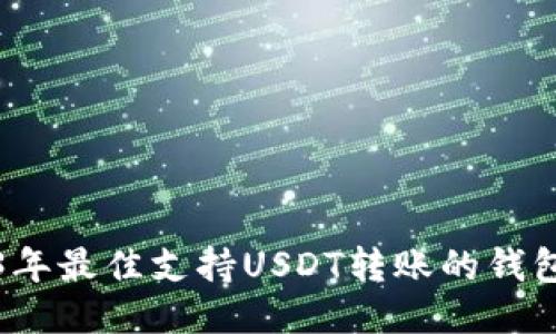 2023年最佳支持USDT转账的钱包推荐
