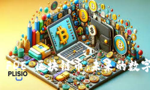 深入探讨 FDE 区块链币：未来的数字货币革命
