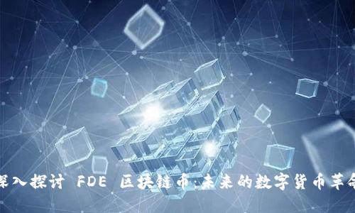 深入探讨 FDE 区块链币：未来的数字货币革命