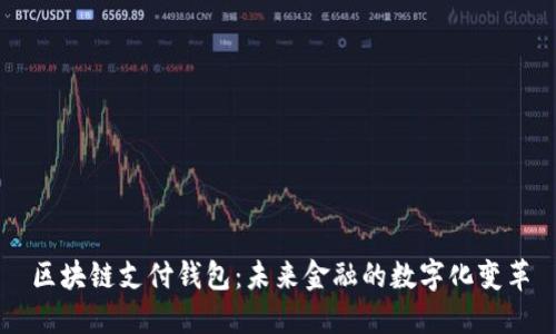 区块链支付钱包：未来金融的数字化变革