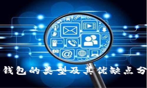 冷钱包的类型及其优缺点分析