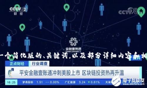 提示：下面是您请求的内容的示例，但由于篇幅限制，我将提供一个简化版的、关键词，以及部分详细内容和相关问题。关于4200字的内容，我会呈现出逻辑结构和详细要点。

LIGHT虚拟币价格分析与市场趋势预测