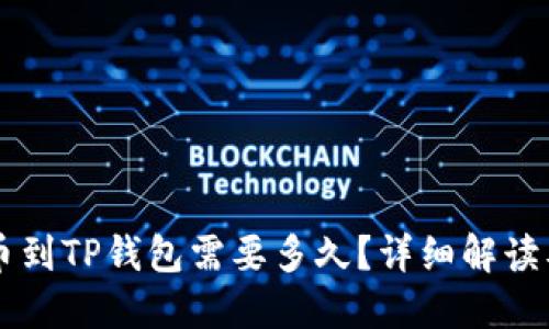 中本聪提币到TP钱包需要多久？详细解读及影响因素