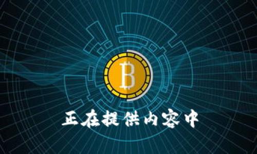 正在提供内容中