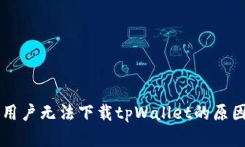 苹果用户无法下载tpWallet的原因解析