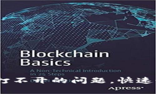 解决TPWallet App打不开的问题，快速恢复使用的全面指南