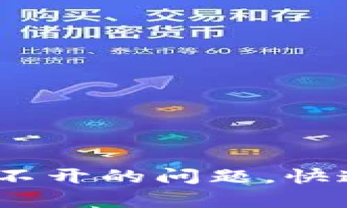 解决TPWallet App打不开的问题，快速恢复使用的全面指南