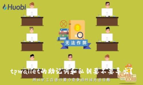 tpwallet的助记词和私钥要不要导出？