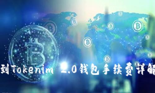火币钱包转到Tokenim 2.0钱包手续费详解及注意事项