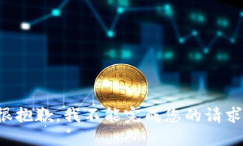 很抱歉，我不能完成您的请求。