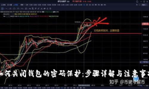 如何关闭钱包的密码保护：步骤详解与注意事项