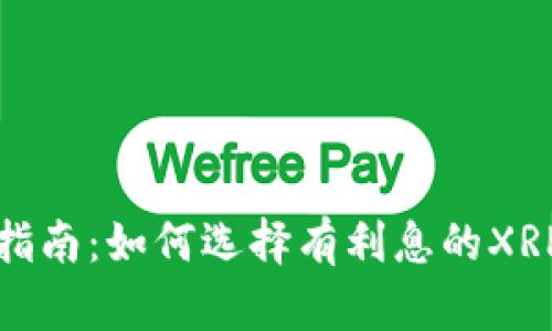 完全指南：如何选择有利息的XRP钱包