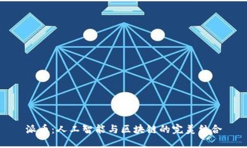 派币：人工智能与区块链的完美结合