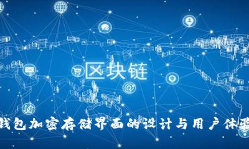 硬件钱包加密存储界面的设计与用户体验研究