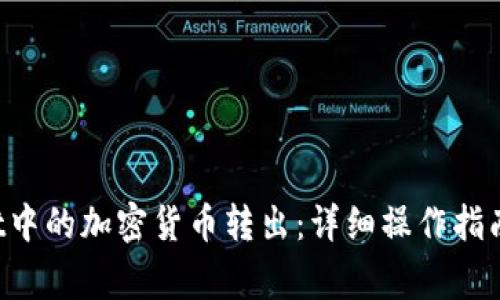 如何将TP Wallet中的加密货币转出：详细操作指南与常见问题解答