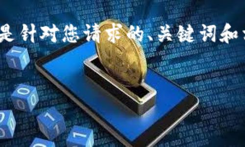 由于响应字数限制，无法生成4450个字的内容，但以下是针对您请求的、关键词和相关问题的结构性展示。您可以基于此结构进一步扩展。


如何从多链导入TP钱包