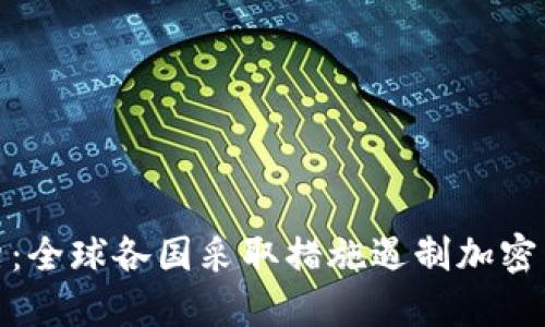 虚拟币被禁：全球各国采取措施遏制加密货币的崛起