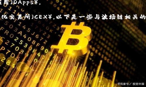 关于“TP钱包”和“波场链交易所”的信息较为少见。到2023年，TP钱包（TokenPocket）是一个广泛使用的数字货币钱包，支持多条公链，包括以太坊、波场、EOS等。用户可以通过TP钱包处理各种加密货币的交易、管理资产、参与DeFi以及其他区块链应用。

波场（Tron）是一个旨在构建去中心化互联网和数字内容共享的平台，波场链支持智能合约和分布式应用（DApps）。

然而，具体的“波场链交易所”可能指的是支持波场（Tron）代币交易的去中心化交易所（DEX）或者中心化交易所（CEX）。以下是一些与波场链相关的交易所示例：

1. **波场去中心化交易所（如JustSwap）**：
   - JustSwap是一个用于波场生态的去中心化交易平台，允许用户通过流动性池进行代币交换。

2. **中心化交易所（如Binance）**：
   - Binance是国际知名的加密货币交易所，它支持波场（TRX）及其相关的代币交易。

如果您需要更详细的信息，建议查阅相关的数字货币交易所的官方网站或社区论坛。