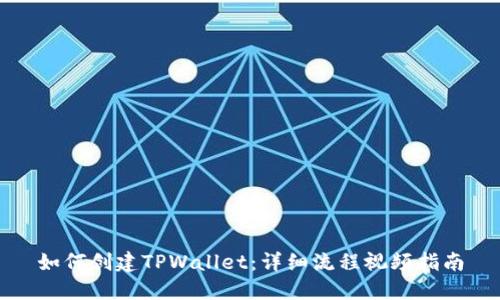 如何创建TPWallet：详细流程视频指南