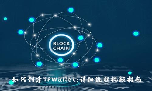 如何创建TPWallet：详细流程视频指南