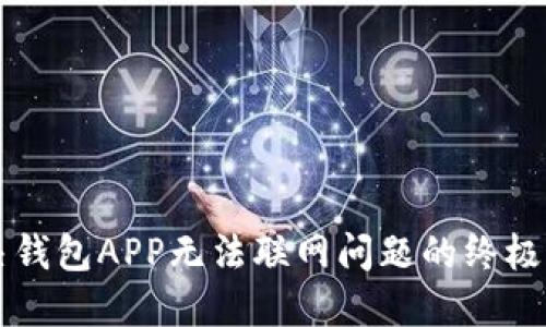 解决钱包APP无法联网问题的终极指南