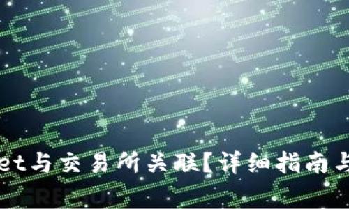 如何将TPWallet与交易所关联？详细指南与常见问题解析